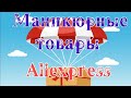 Aliexpress, огромная маникюрная распаковка. Куча слайдеров, пластин и кистей #13