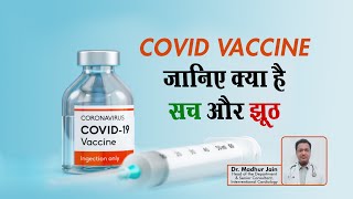 COVID Vaccine: जानिए क्या है सच और झूठ Dr Madhur Jain