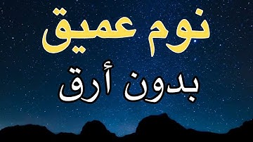تلاوة ضد تفكير سيء 😴تلاوة هادئة تريح القلب💙 وتساعد على النوم راحة نفسية