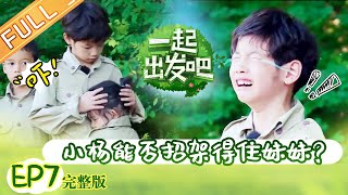 [ENG SUB] 'Let's Go' Episode 07: Yang Yuchen Can Not Take Good Care Of His Sister?