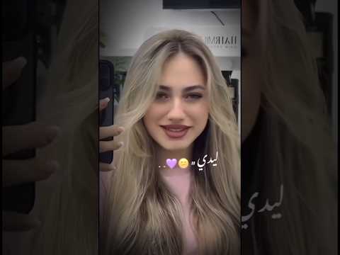 انتي ياليدي ليدي ما بعدك نار يا ليل ويا العين لانا محمد لاناولين Shorts Tiktok