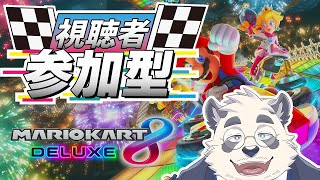 【参加型！】久々なきがするまりおかーと8だよ！全員集合！【マリオカート8dx/Mario Kart 8/視聴者参加型】