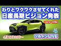 ソルトンTV定期LIVE。わりとワクワクした日産長期ビジョン発表