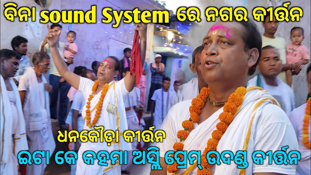 ଆସ ମୋ ହୃଦୟ ମନ୍ଦିରେ.. ଇଟା କେ କହମା ଖାଣ୍ଟି ଉଦଣ୍ଡ କୀର୍ତ୍ତନ.Dhankauda kirtan Party at Porath Dham Cg.