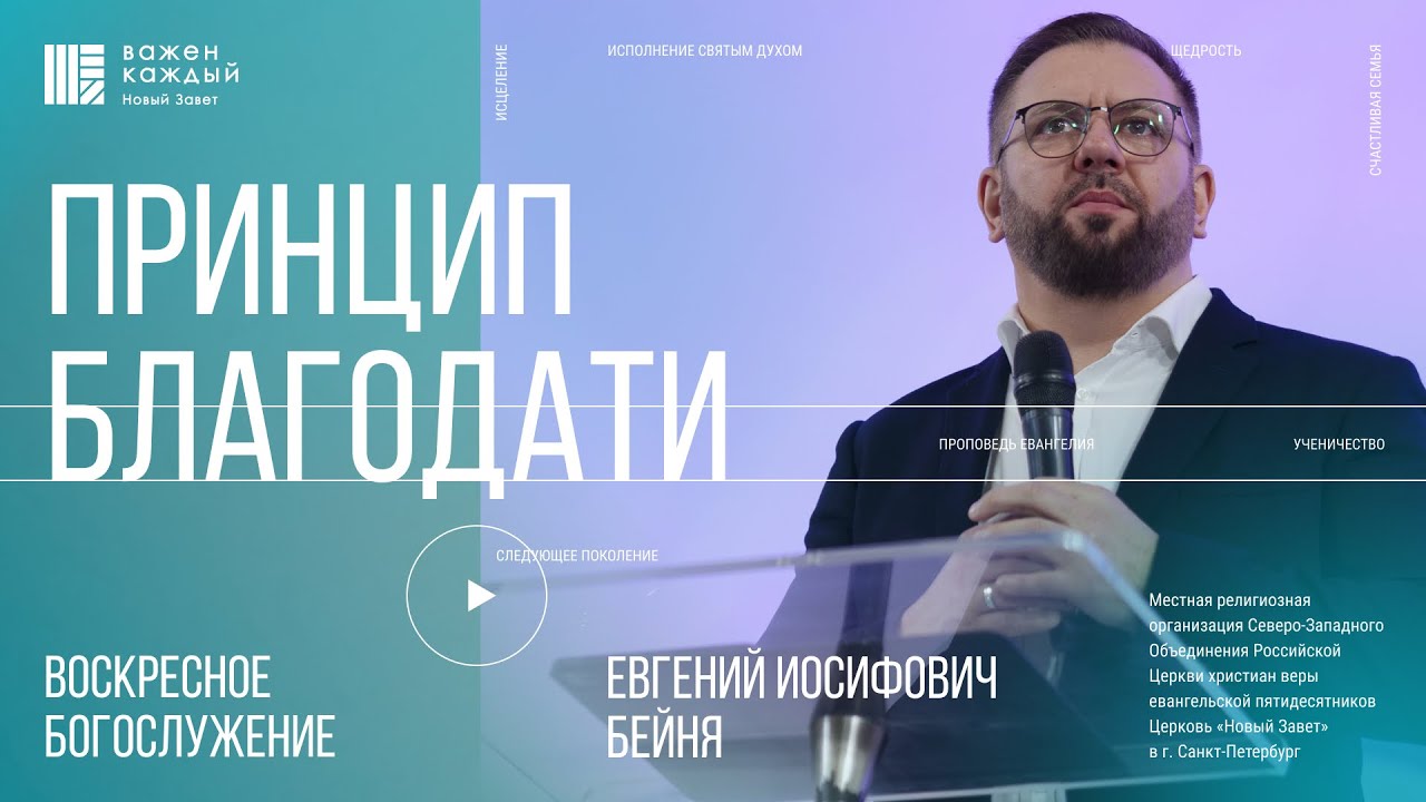 Евгений Бейня - Принцип благодати