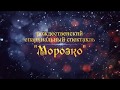 Рождественский спектакль "Морозко"