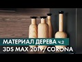 Материала процедурного дерева 3ds Max 2019 для Corona Renderer. ч2. Запекание.