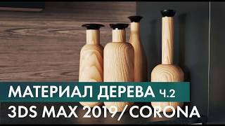 Материала процедурного дерева 3ds Max 2019 для Corona Renderer. ч2. Запекание.