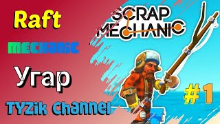 НОВЫЙ SCRAP MECHANIC! ПЕРВЫЙ ДЕНЬ ВЫЖИВАНИЯ НА ЗАТОПЛЕННОЙ ПЛАНЕТЕ В RAFT MECHANIC