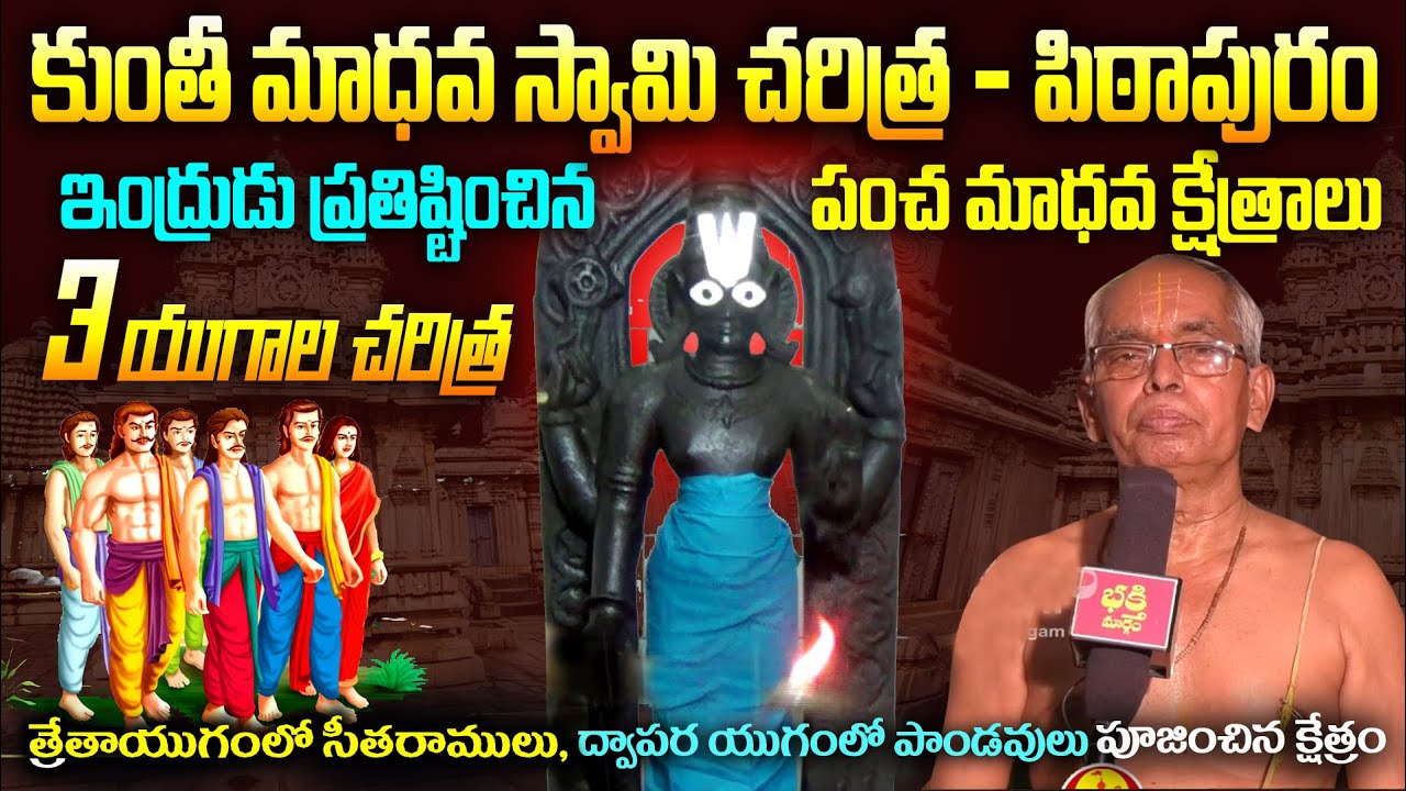 Pancha Madhava Temple | Pithapuram Kunti Madhava Swamy Temple History In Telugu | Bhakthi Margam