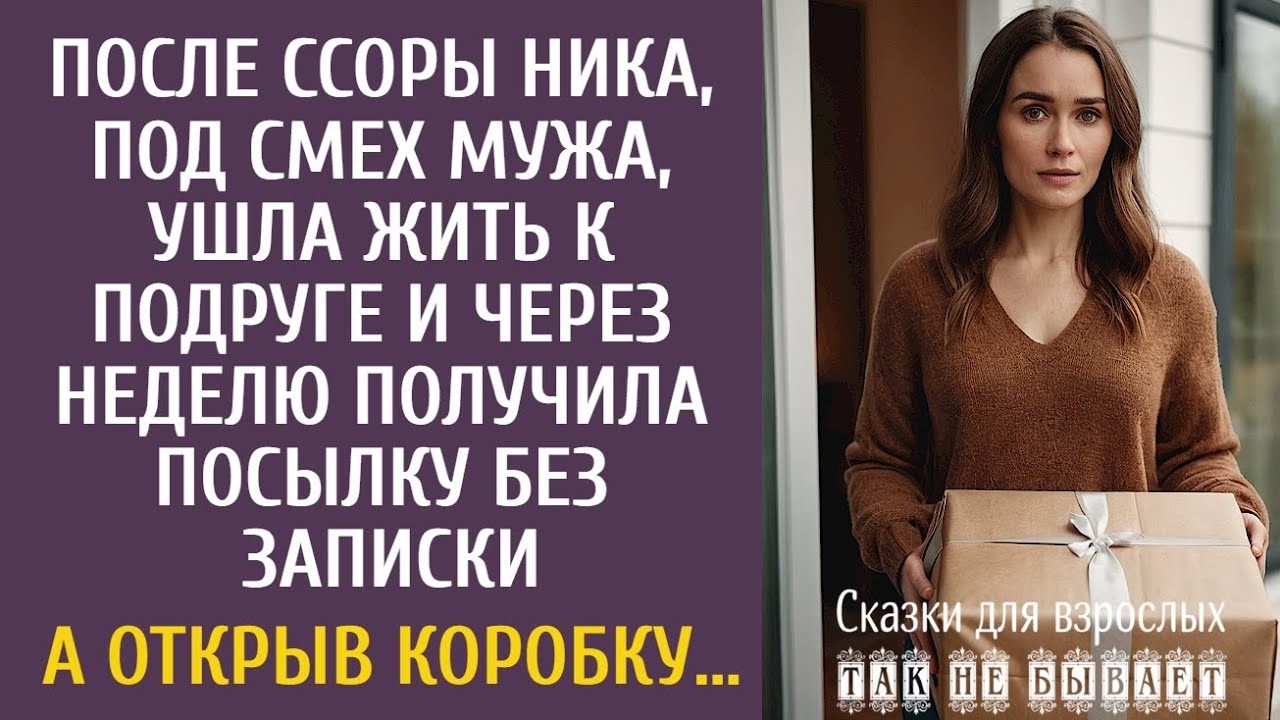После ссоры, Ника ушла жить к подруге и через неделю получила посылку без записки… А открыв коробку…