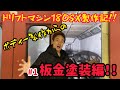 Driftマシン180SX製作記！！#1板金塗装編