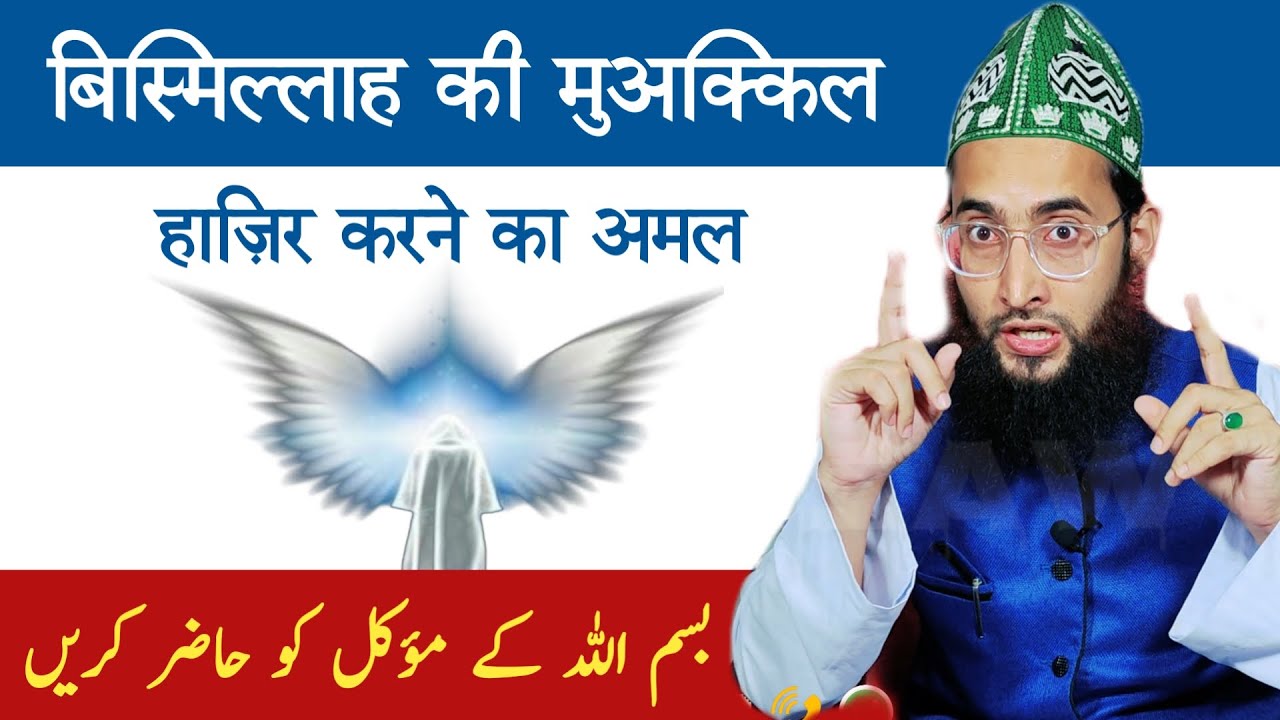 Bismillah ki Moakkil ko hazir karne ka amal | farishton ko dekhne ka wazifa | Bengali Amil