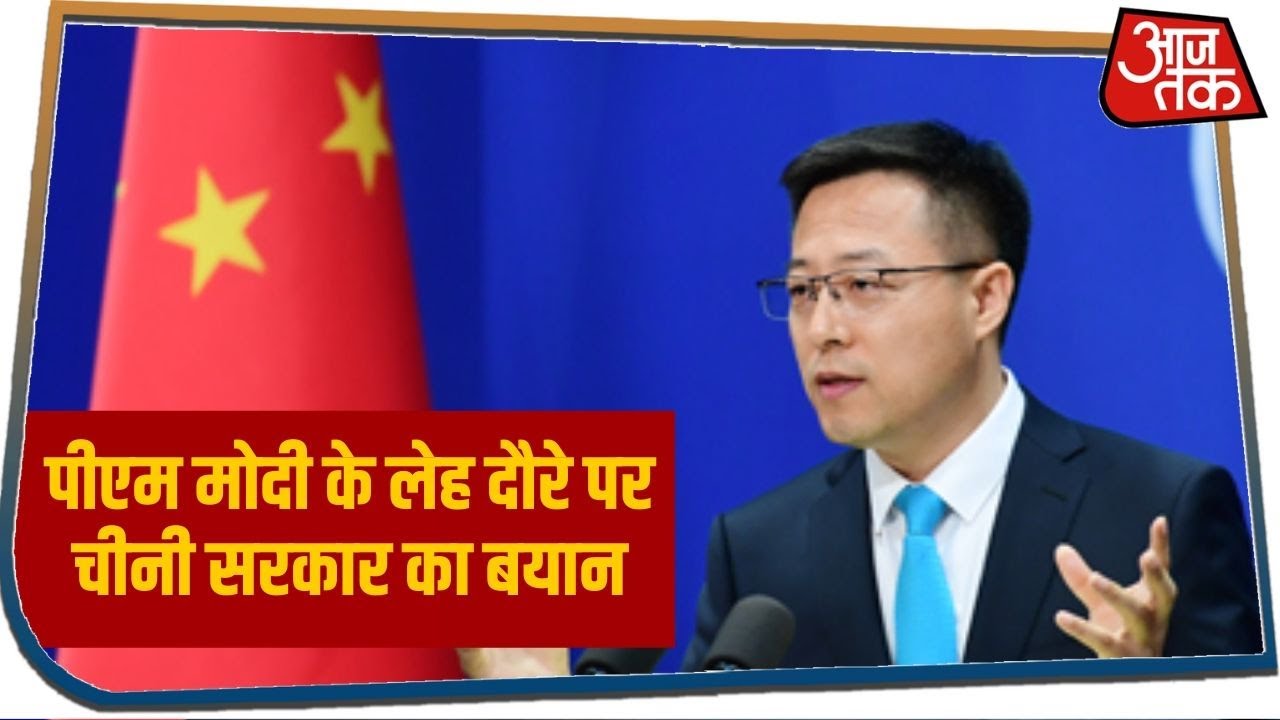 PM Modi के Leh दौरे को लेकर China के विदेश मंत्रालय का बयान, हालात बिगाड़ने वाले कदम ना उठाए जाएं