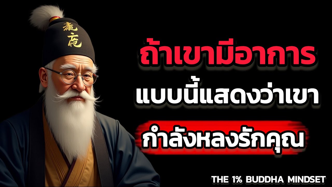 ถ้าเขามีอาการแบบนี้แสดงว่าเขากำลังหลงรักคุณ | THE 1% BUDDHA MINDSET