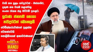 NETH NEWS උදෑසන 06.25 ප්‍රධාන ප්‍රවෘත්ති ප්‍රකාශය 2024-05-20 | Neth News