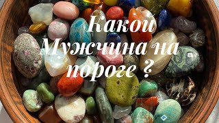 Какой Мужчина на пороге?#гаданиенакамнях #гаданиеналюбовь #предсказание