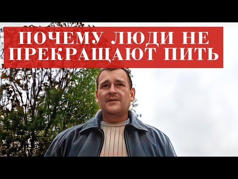 Почему люди не прекращают ПИТЬ и снова уходят в ЗАПОЙ. Как ПЕРЕСТАТЬ пить алкоголь. Самоанализ