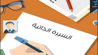 سيرتك الذاتية فى 10 دقائق  ازاي اكتب سيرة ذاتية  How to write Cv?