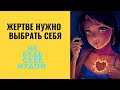 ЖЕРТВЕ НУЖНО ВЫБРАТЬ СЕБЯ