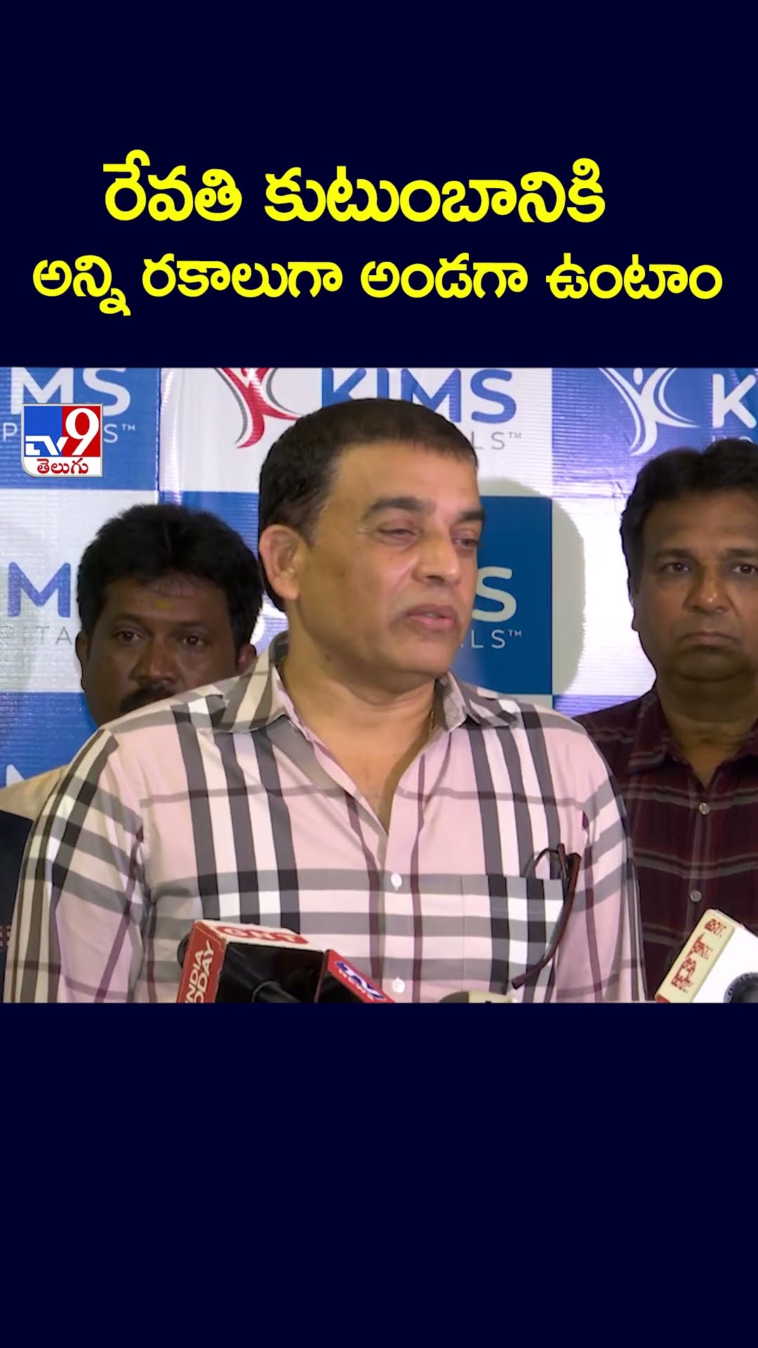 రేవతి కుటుంబానికి అన్ని రకాలుగా అండగా ఉంటాం : Dil Raju - TV9