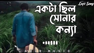 Ekta Chilo Shonar Konna | একটা ছিলো সোনার কন্যা | Srabon Megher Din | Subir Nandi | Bangla MovieSong