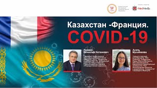 Казахстан - Франция. COVID-19