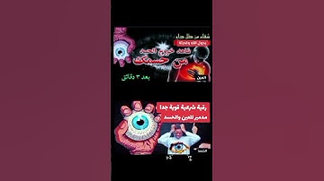 الرقية الشرعية من العين #حسد #اكسبلور #العلم #تيك_توك #ترند #قصص #حالات_واتس