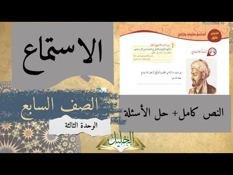 الخليل الاستماع للصف السابع الوحدة 3 العربية لغتي شرح وحل كامل