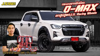 EP 179 D-Max V-CROSS อาการโคลงหายหมดด้วยช่วงล่างชุดใหม่ ยกสูงสูตรสำนัก J.S...By J.S.Racing Wheels