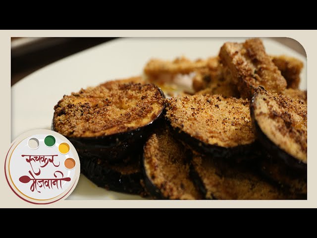 Crispy Fried Brinjal - वांग्याचे काप | Vangyache Kaap | Maharashtrian Recipe by Archana in Marathi | Ruchkar Mejwani