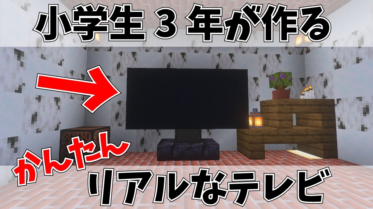サクッと作れるリアルなテレビの作り方
