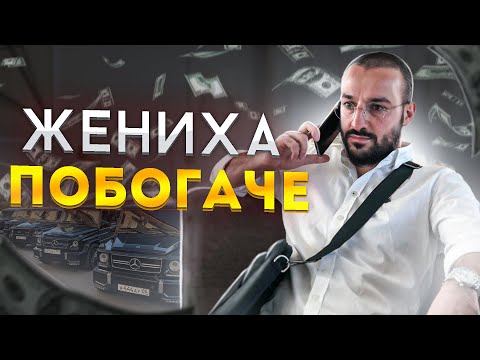 Жениха побогаче - замуж за богатого