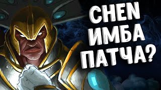 Чен ИМБА 7.24 ? Как играют на Чене?