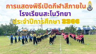 โรงเรียนสะโนวิทยา : การแสดงพิธีเปิดกีฬาสีภายใน โรงเรียนสะโนวิทยา ประจำปีการศึกษา 2566