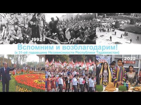 Вспомним и возблагодарим! (к 31-ой годовщине Независимости Республики Таджикистан)