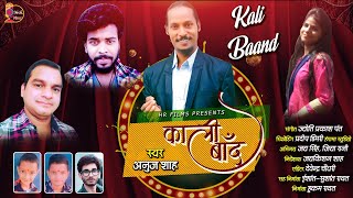काली बांद | KAALI BAAND | अनुज शाह | ANUJ SHAH | JYOTI PRAKASH PANT | HUNGAMA STUDIO| HR Films