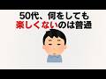 50代、何をしても楽しくないのは普通です