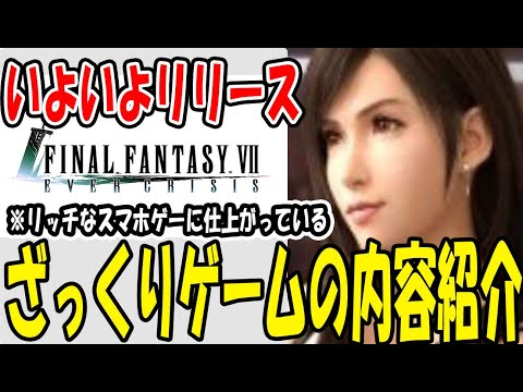 【 FF7EC 】 #1 FF7を基本としたアプリでも遊びごたえのあるコマンドバトルRPG！【 FF7エバークライシス 】