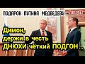 Подгон Медведеву от Путина к Днюхе за ГОССЧЕТ? И трогательная забота о руководстве СледКомитета РФ.