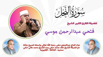 ( واصبر وما صبرك الا بالله ) من روائع تلاوات فضيلة القارئ الكبير الشيخ فتحي موسي