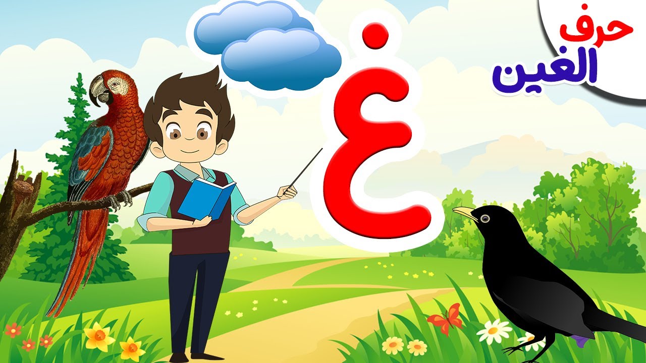 حرف الغين( غ ) - سلسلة الحروف العربية للأطفال ( 19 ) مع أمثلة على كل ...