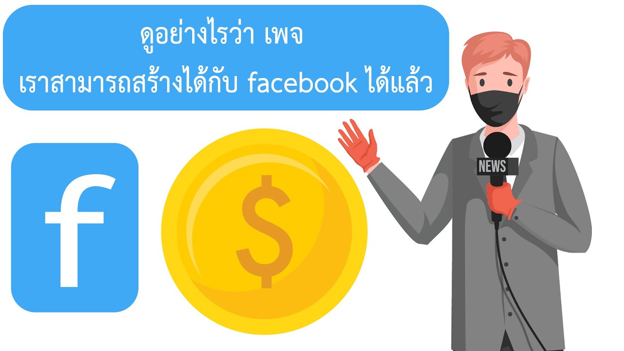 สร้าง ราย ได้ จาก facebook  New 2022  ดูอย่างไรว่าเพจเราสามารถสร้างรายได้กับ facebook ได้แล้ว