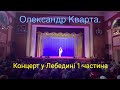 Олександр Кварта. Концерт у Лебедині 1 частина !