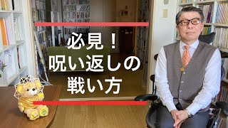 大川隆法「『呪い返し』の戦い方」の紹介と考察