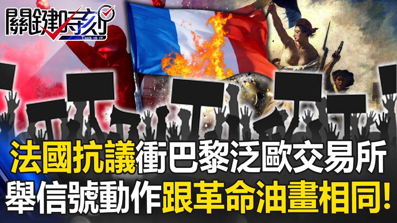 自由領導人民！抗議者衝進巴黎泛歐交易所 舉信號彈動作跟革命油畫相同！【關鍵時刻】20230421-6 劉寶傑 李正皓 林廷輝