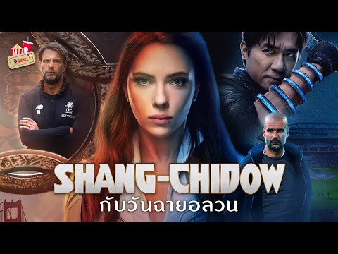 Paknarok Channel พากย์นรก ตลกเบรคแตก EP 30  ShangChidow กับวันฉายอลวน พากย์นรก ตลกเบรคแตก EP. 30 : Shang Chidow กับวันฉายอลวน