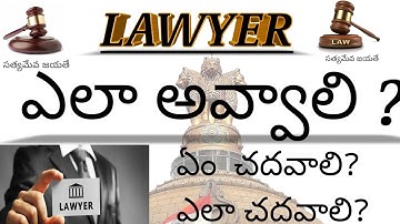 how to become a lawyer in Telugu 2021 | how to become a lawyer after 10th class| after 12th | DegreE