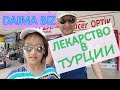 КАК КУПИТЬ ЛЕКАРСТВО В ТУРЦИИ, DAIMA BIZ 5*, Даима биз