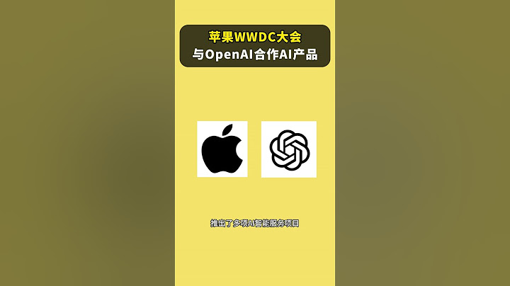 苹果与OpenAI合作，WWDC上发布新的AI产品　＃美股